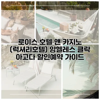 로이스 호텔 앤 카지노 (럭셔리호텔) 앙헬레스 클락 아고다 할인예약 가이드