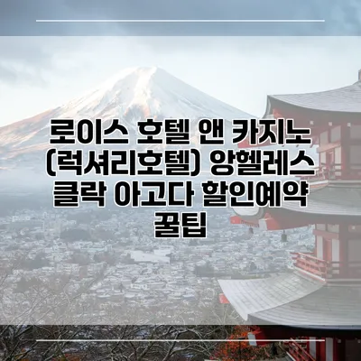 로이스 호텔 앤 카지노 (럭셔리호텔) 앙헬레스 클락 아고다 할인예약 꿀팁