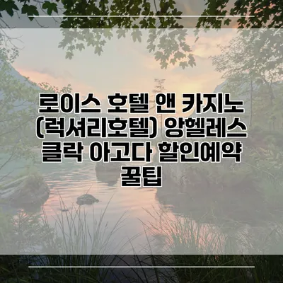 로이스 호텔 앤 카지노 (럭셔리호텔) 앙헬레스 클락 아고다 할인예약 꿀팁