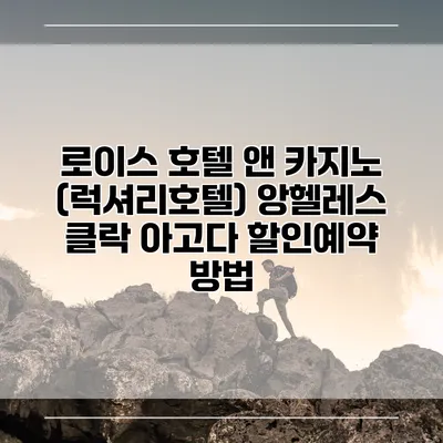로이스 호텔 앤 카지노 (럭셔리호텔) 앙헬레스 클락 아고다 할인예약 방법