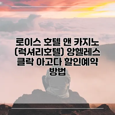 로이스 호텔 앤 카지노 (럭셔리호텔) 앙헬레스 클락 아고다 할인예약 방법