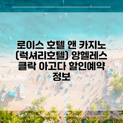 로이스 호텔 앤 카지노 (럭셔리호텔) 앙헬레스 클락 아고다 할인예약 정보