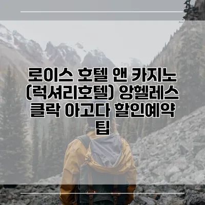 로이스 호텔 앤 카지노 (럭셔리호텔) 앙헬레스 클락 아고다 할인예약 팁