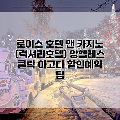 로이스 호텔 앤 카지노 (럭셔리호텔) 앙헬레스 클락 아고다 할인예약 팁