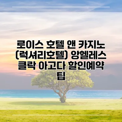 로이스 호텔 앤 카지노 (럭셔리호텔) 앙헬레스 클락 아고다 할인예약 팁