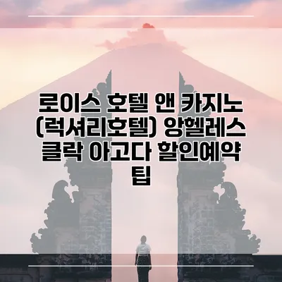 로이스 호텔 앤 카지노 (럭셔리호텔) 앙헬레스 클락 아고다 할인예약 팁