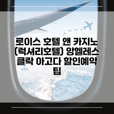 로이스 호텔 앤 카지노 (럭셔리호텔) 앙헬레스 클락 아고다 할인예약 팁