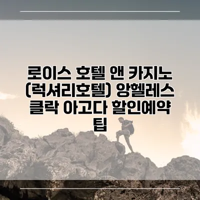 로이스 호텔 앤 카지노 (럭셔리호텔) 앙헬레스 클락 아고다 할인예약 팁