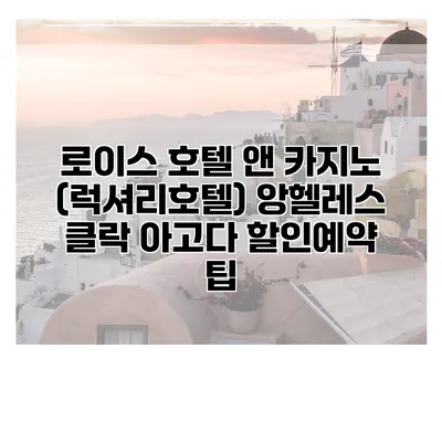 로이스 호텔 앤 카지노 (럭셔리호텔) 앙헬레스 클락 아고다 할인예약 팁