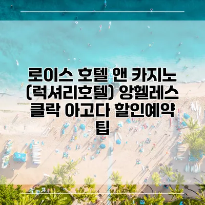 로이스 호텔 앤 카지노 (럭셔리호텔) 앙헬레스 클락 아고다 할인예약 팁