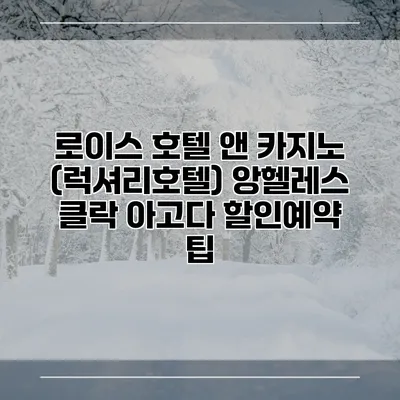 로이스 호텔 앤 카지노 (럭셔리호텔) 앙헬레스 클락 아고다 할인예약 팁