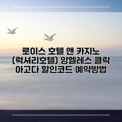 로이스 호텔 앤 카지노 (럭셔리호텔) 앙헬레스 클락 아고다 할인코드 예약방법