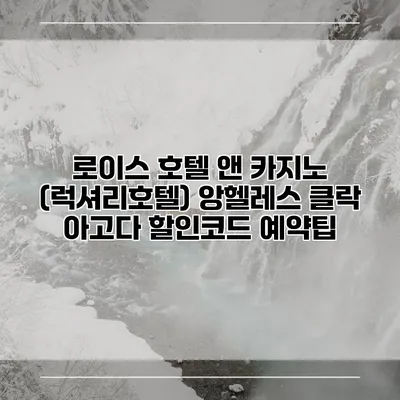 로이스 호텔 앤 카지노 (럭셔리호텔) 앙헬레스 클락 아고다 할인코드 예약팁