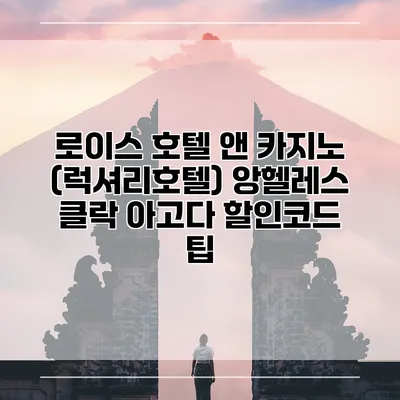 로이스 호텔 앤 카지노 (럭셔리호텔) 앙헬레스 클락 아고다 할인코드 팁