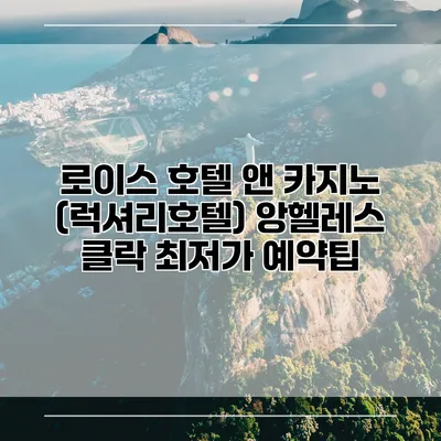 로이스 호텔 앤 카지노 (럭셔리호텔) 앙헬레스 클락 최저가 예약팁