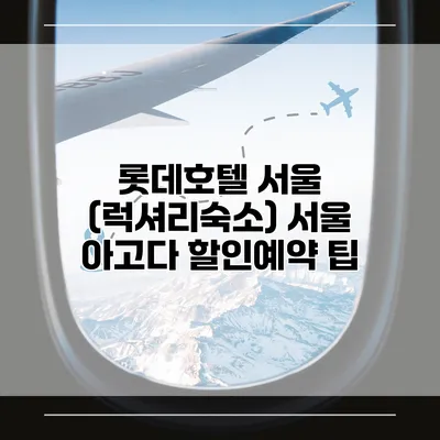 롯데호텔 서울 (럭셔리숙소) 서울 아고다 할인예약 팁