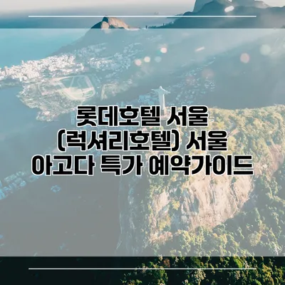 롯데호텔 서울 (럭셔리호텔) 서울 아고다 특가 예약가이드