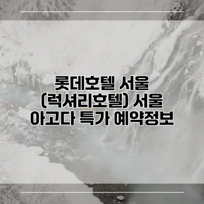 롯데호텔 서울 (럭셔리호텔) 서울 아고다 특가 예약정보