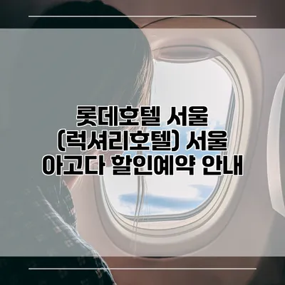 롯데호텔 서울 (럭셔리호텔) 서울 아고다 할인예약 안내