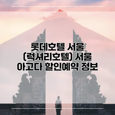 롯데호텔 서울 (럭셔리호텔) 서울 아고다 할인예약 정보