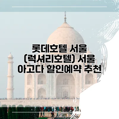 롯데호텔 서울 (럭셔리호텔) 서울 아고다 할인예약 추천