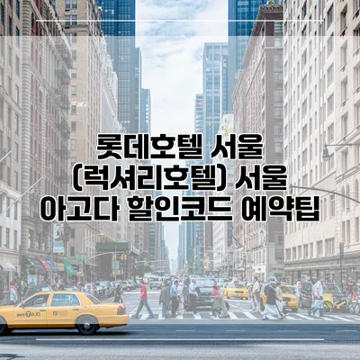 롯데호텔 서울 (럭셔리호텔) 서울 아고다 할인코드 예약팁