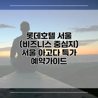 롯데호텔 서울 (비즈니스 중심지) 서울 아고다 특가 예약가이드