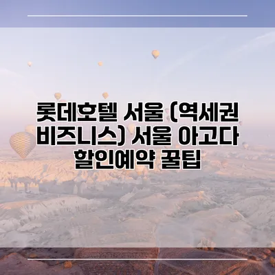 롯데호텔 서울 (역세권 비즈니스) 서울 아고다 할인예약 꿀팁