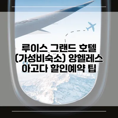 루이스 그랜드 호텔 (가성비숙소) 앙헬레스 아고다 할인예약 팁