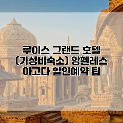 루이스 그랜드 호텔 (가성비숙소) 앙헬레스 아고다 할인예약 팁