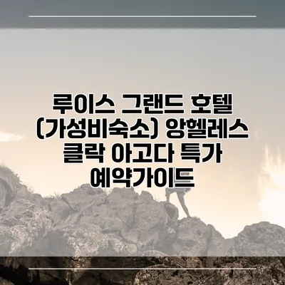 루이스 그랜드 호텔 (가성비숙소) 앙헬레스 클락 아고다 특가 예약가이드