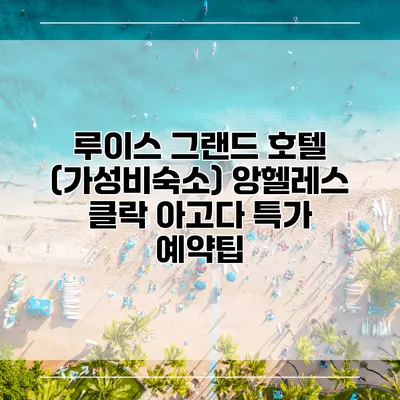 루이스 그랜드 호텔 (가성비숙소) 앙헬레스 클락 아고다 특가 예약팁