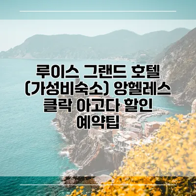 루이스 그랜드 호텔 (가성비숙소) 앙헬레스 클락 아고다 할인 예약팁
