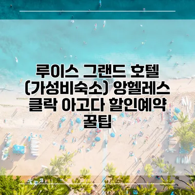 루이스 그랜드 호텔 (가성비숙소) 앙헬레스 클락 아고다 할인예약 꿀팁