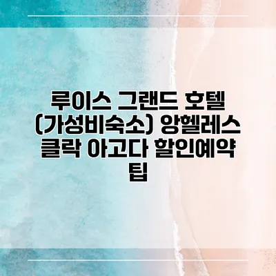 루이스 그랜드 호텔 (가성비숙소) 앙헬레스 클락 아고다 할인예약 팁