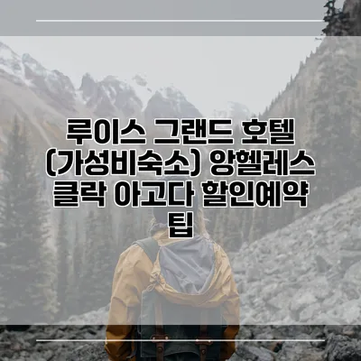 루이스 그랜드 호텔 (가성비숙소) 앙헬레스 클락 아고다 할인예약 팁