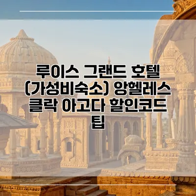 루이스 그랜드 호텔 (가성비숙소) 앙헬레스 클락 아고다 할인코드 팁