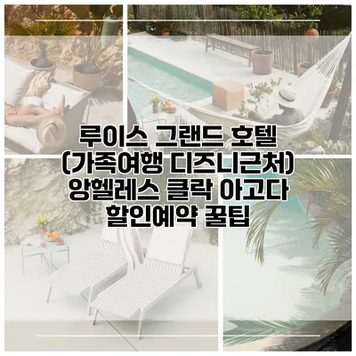 루이스 그랜드 호텔 (가족여행 디즈니근처) 앙헬레스 클락 아고다 할인예약 꿀팁