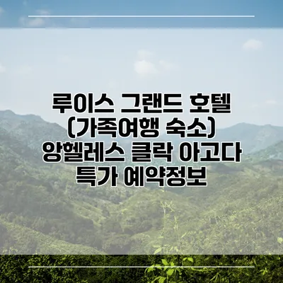 루이스 그랜드 호텔 (가족여행 숙소) 앙헬레스 클락 아고다 특가 예약정보