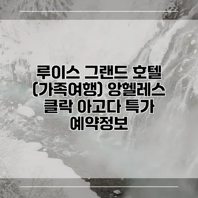 루이스 그랜드 호텔 (가족여행) 앙헬레스 클락 아고다 특가 예약정보