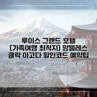 루이스 그랜드 호텔 (가족여행 최적지) 앙헬레스 클락 아고다 할인코드 예약팁