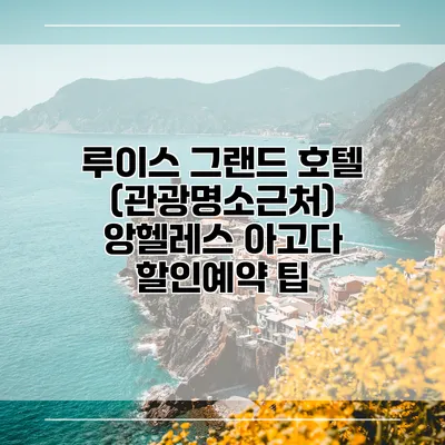 루이스 그랜드 호텔 (관광명소근처) 앙헬레스 아고다 할인예약 팁