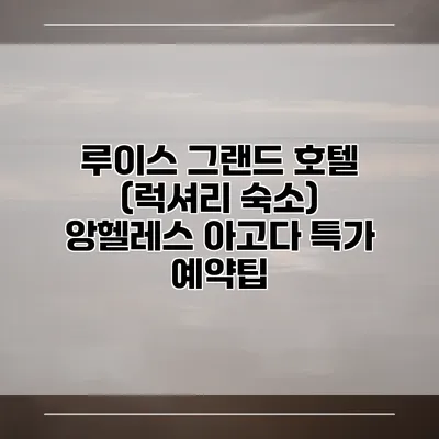 루이스 그랜드 호텔 (럭셔리 숙소) 앙헬레스 아고다 특가 예약팁