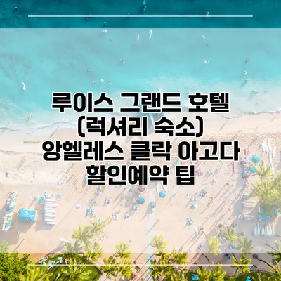 루이스 그랜드 호텔 (럭셔리 숙소) 앙헬레스 클락 아고다 할인예약 팁