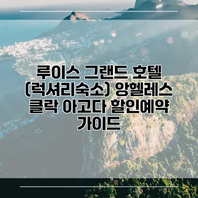 루이스 그랜드 호텔 (럭셔리숙소) 앙헬레스 클락 아고다 할인예약 가이드