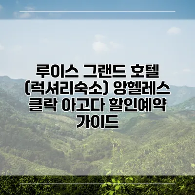 루이스 그랜드 호텔 (럭셔리숙소) 앙헬레스 클락 아고다 할인예약 가이드