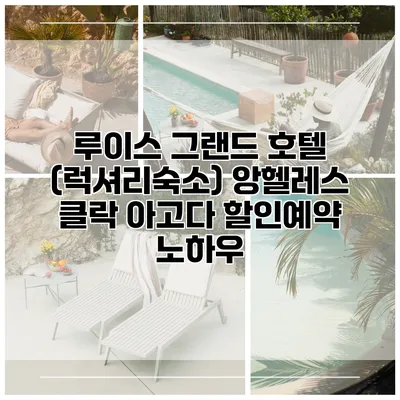 루이스 그랜드 호텔 (럭셔리숙소) 앙헬레스 클락 아고다 할인예약 노하우