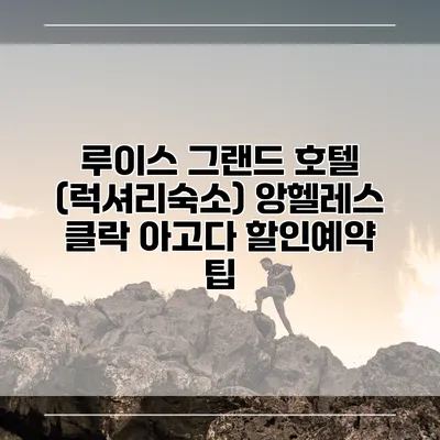 루이스 그랜드 호텔 (럭셔리숙소) 앙헬레스 클락 아고다 할인예약 팁