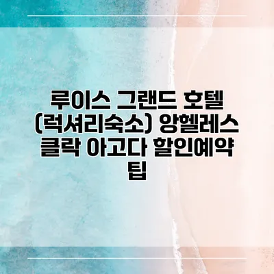 루이스 그랜드 호텔 (럭셔리숙소) 앙헬레스 클락 아고다 할인예약 팁
