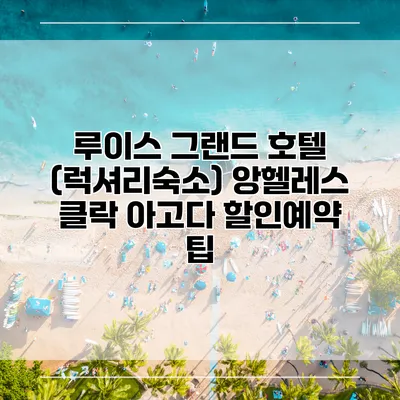 루이스 그랜드 호텔 (럭셔리숙소) 앙헬레스 클락 아고다 할인예약 팁